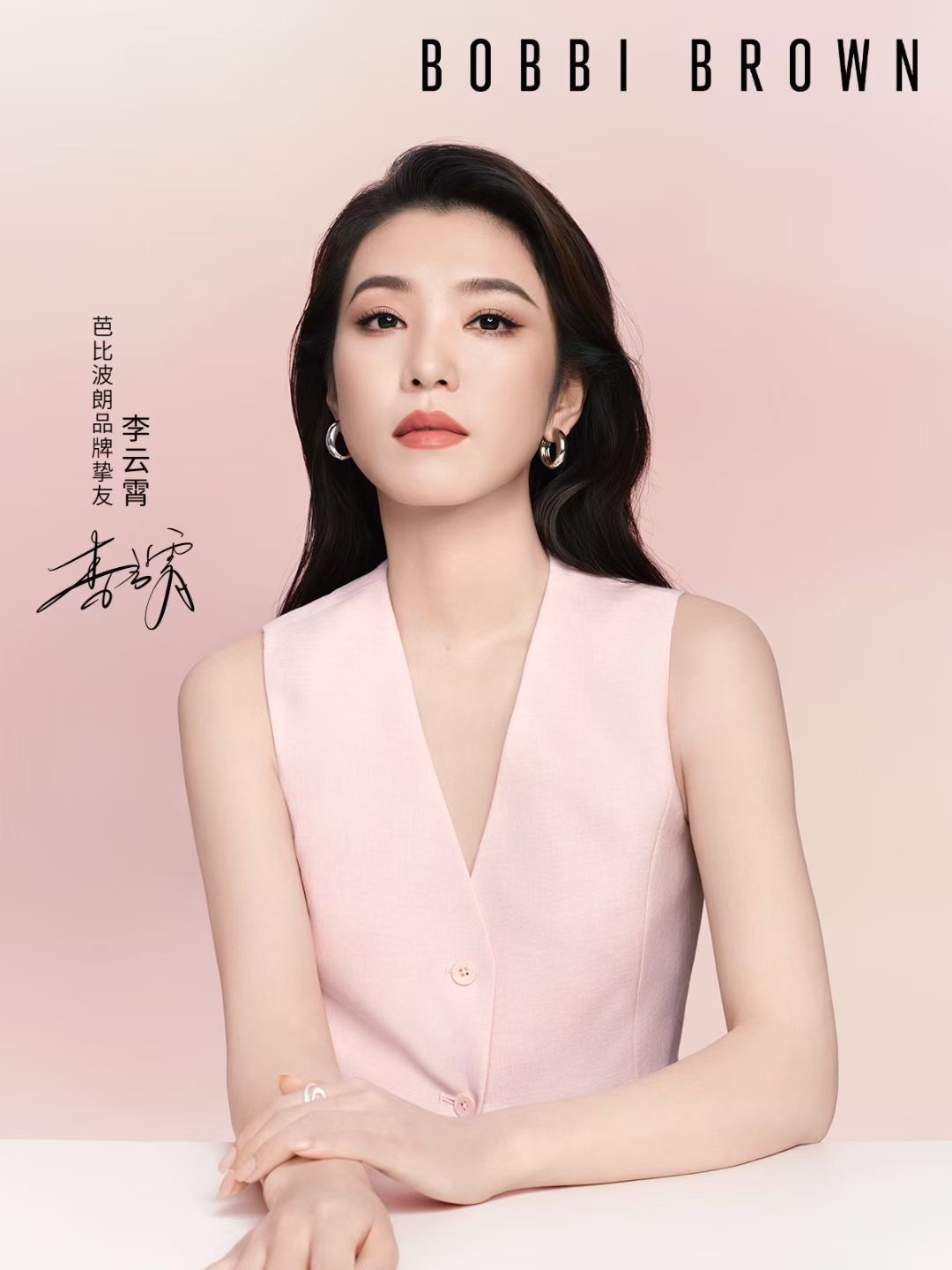 李云霄BobbiBrown李云霄[超话] 李云霄官宣BobbiBrown芭比波朗
