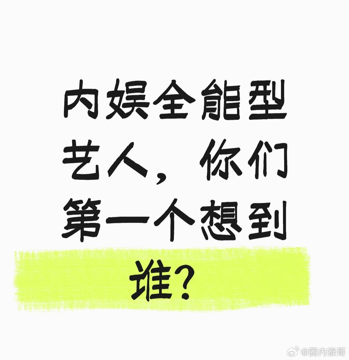 全能型艺人，你首先想到都有谁？ 