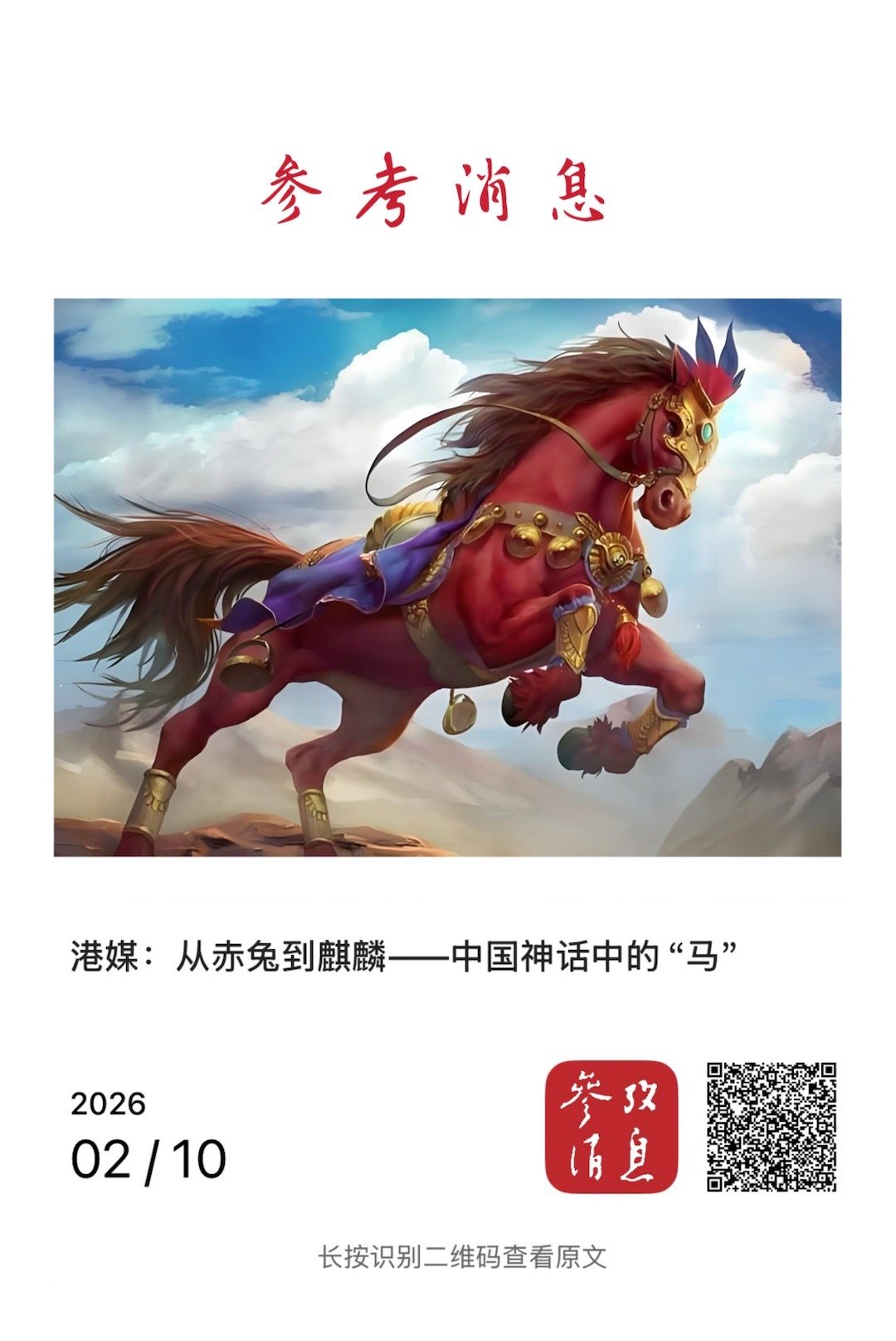 【港媒：从赤兔到麒麟——中国神话中的“马”】　　（参考消息 2026-02-10