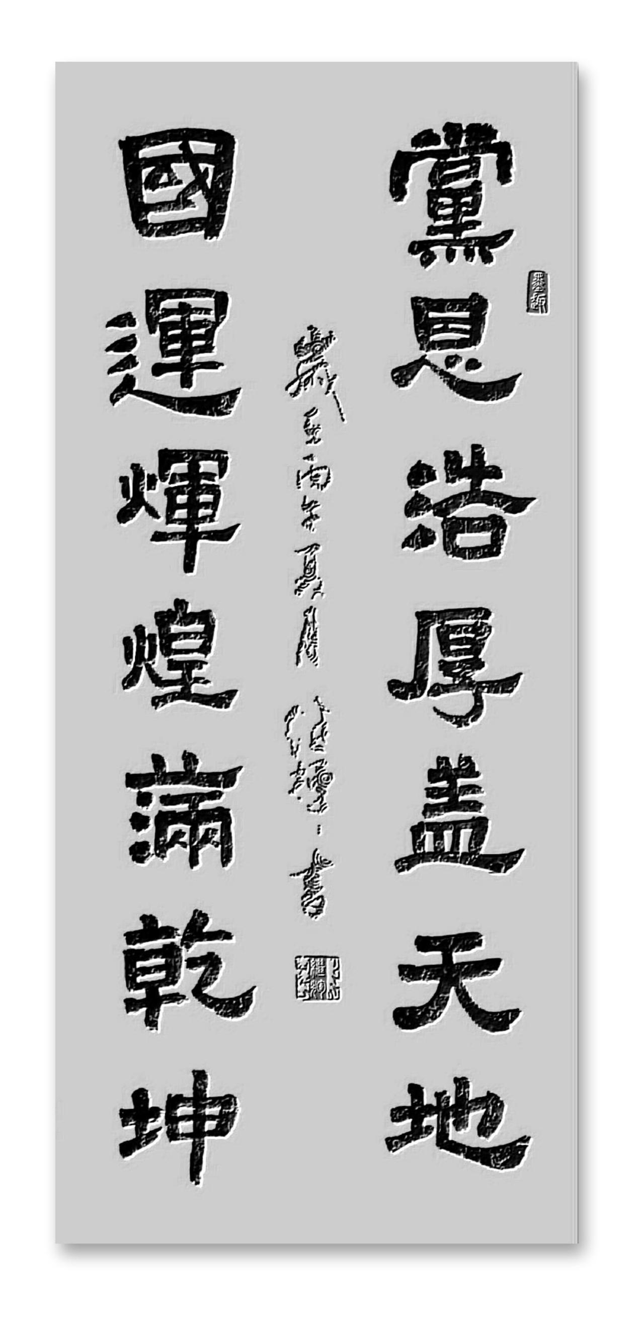 热烈庆祝中国共产党成立105周年，党恩浩厚盖天地，国运辉煌满乾坤！隶书,有几个爱