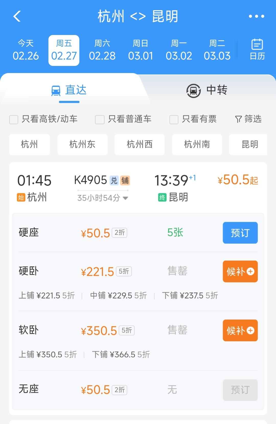 浙江人太幸福了。未来几天从杭州到昆明乘坐K4905次绿皮车硬座只需要50.5元，
