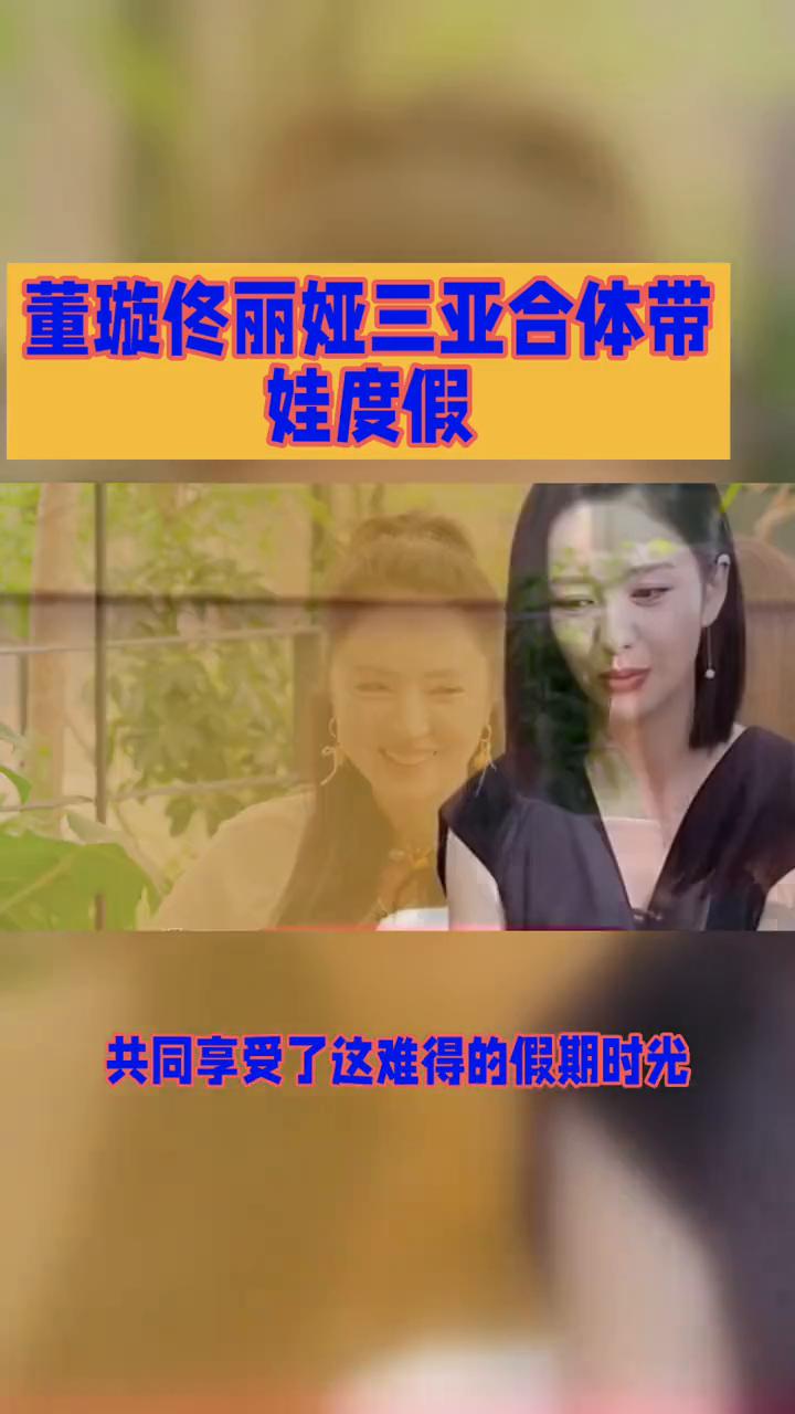 董璇佟丽娅三亚合体带娃度假。
董璇佟丽娅三亚合体带娃度假，小酒窝和朵朵的互动成焦