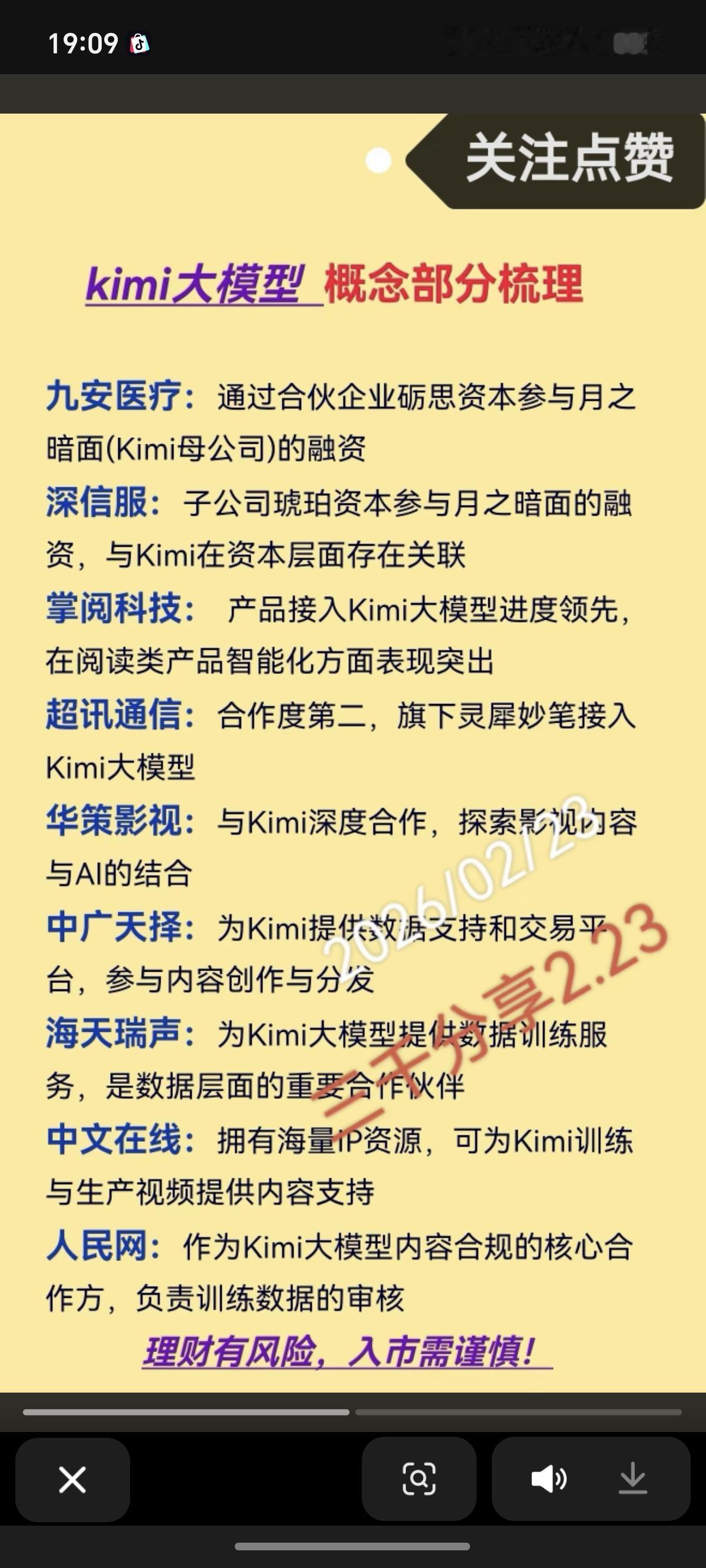 Kimi大模型：概念股梳理！

港股Kimi大模型AI应用大涨，A股相关联核心个