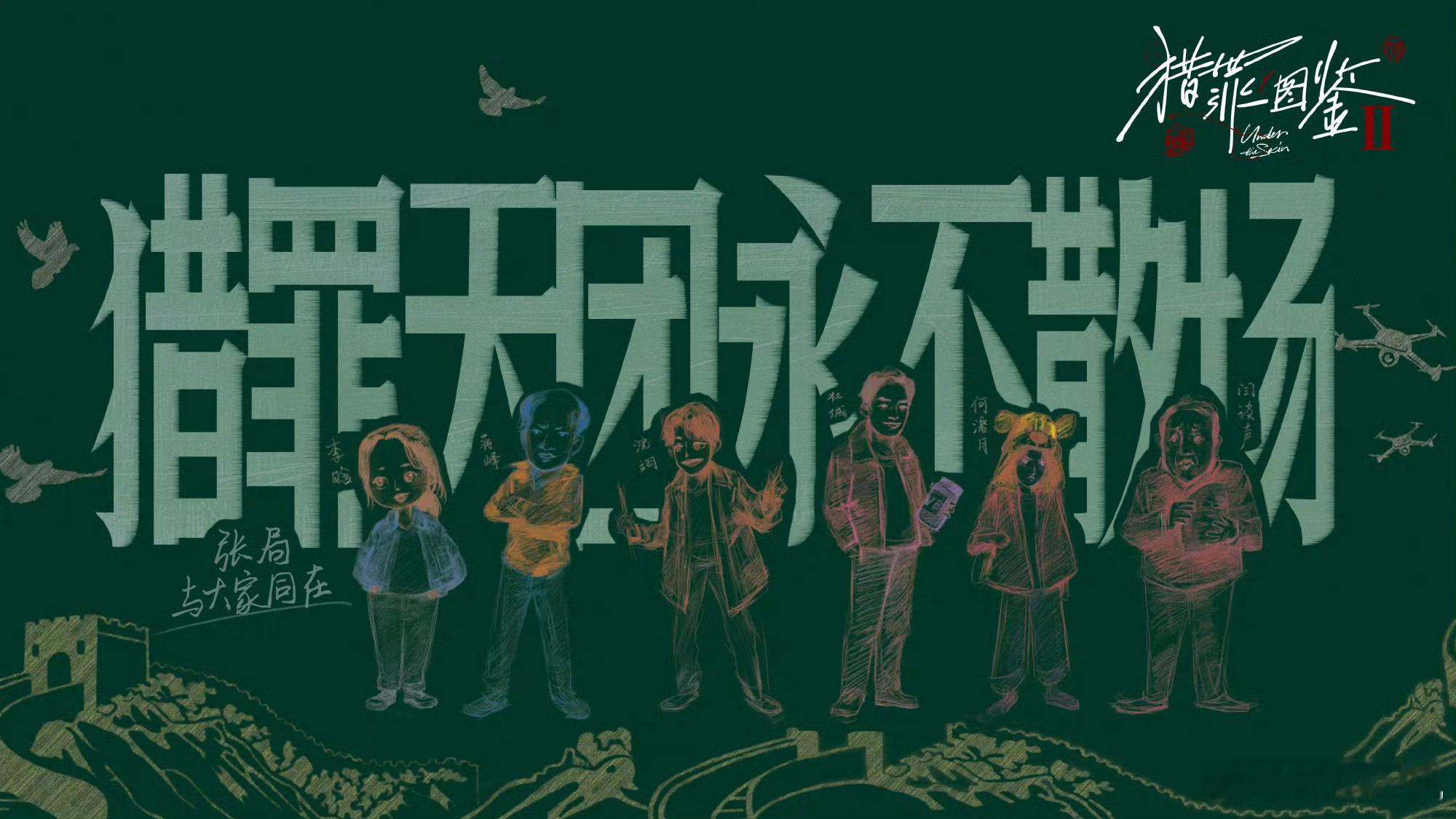 啥子！猎罪图鉴2今晚大结局！还没看够呢！许愿猎罪图鉴3原班人马快马加鞭来呀！最好
