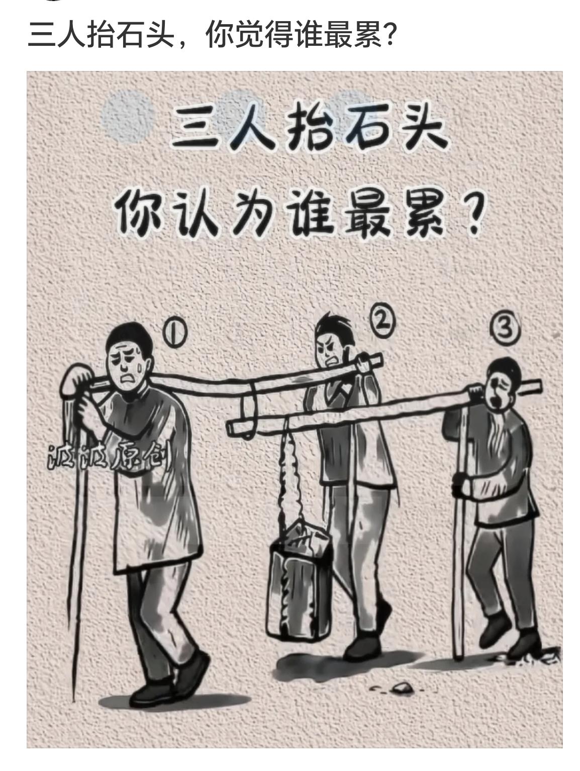 三人同抬一块石，谁才是默默扛下所有的人？