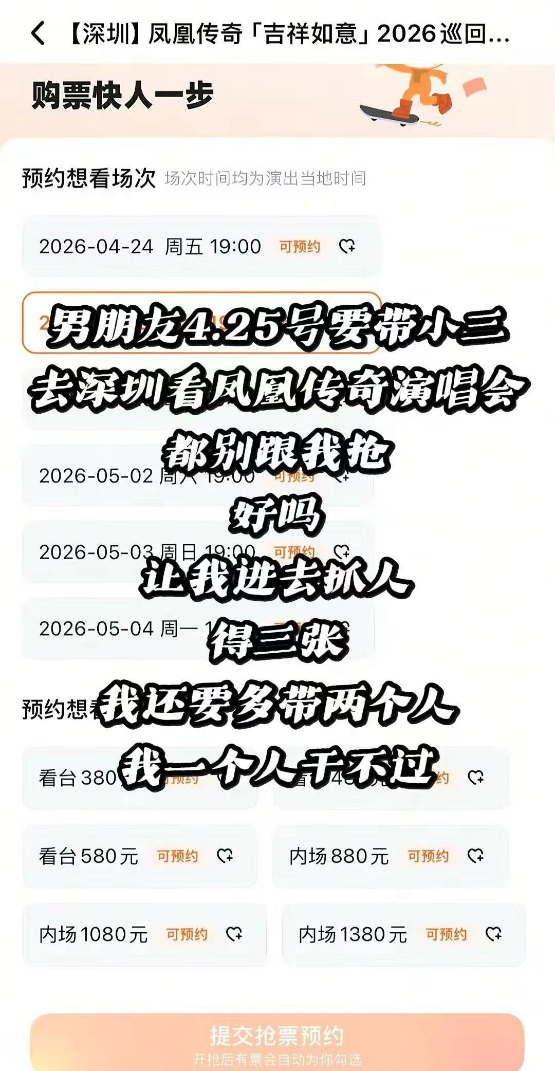 男朋友4.25号要带小三，去深圳看凤凰传奇演唱会，都别跟我抢，好吗？让我进去抓人