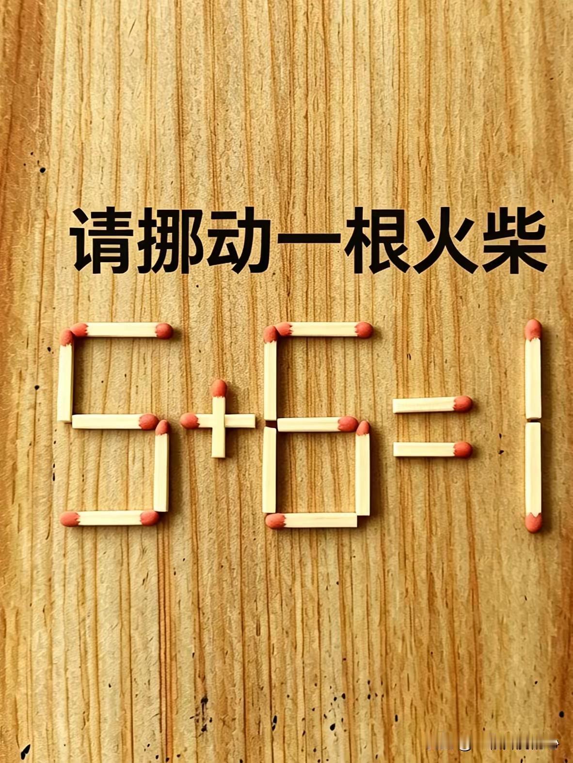 闲暇趣有佳，
多动脑袋瓜。
乐玩游戏题，
老年防痴傻。