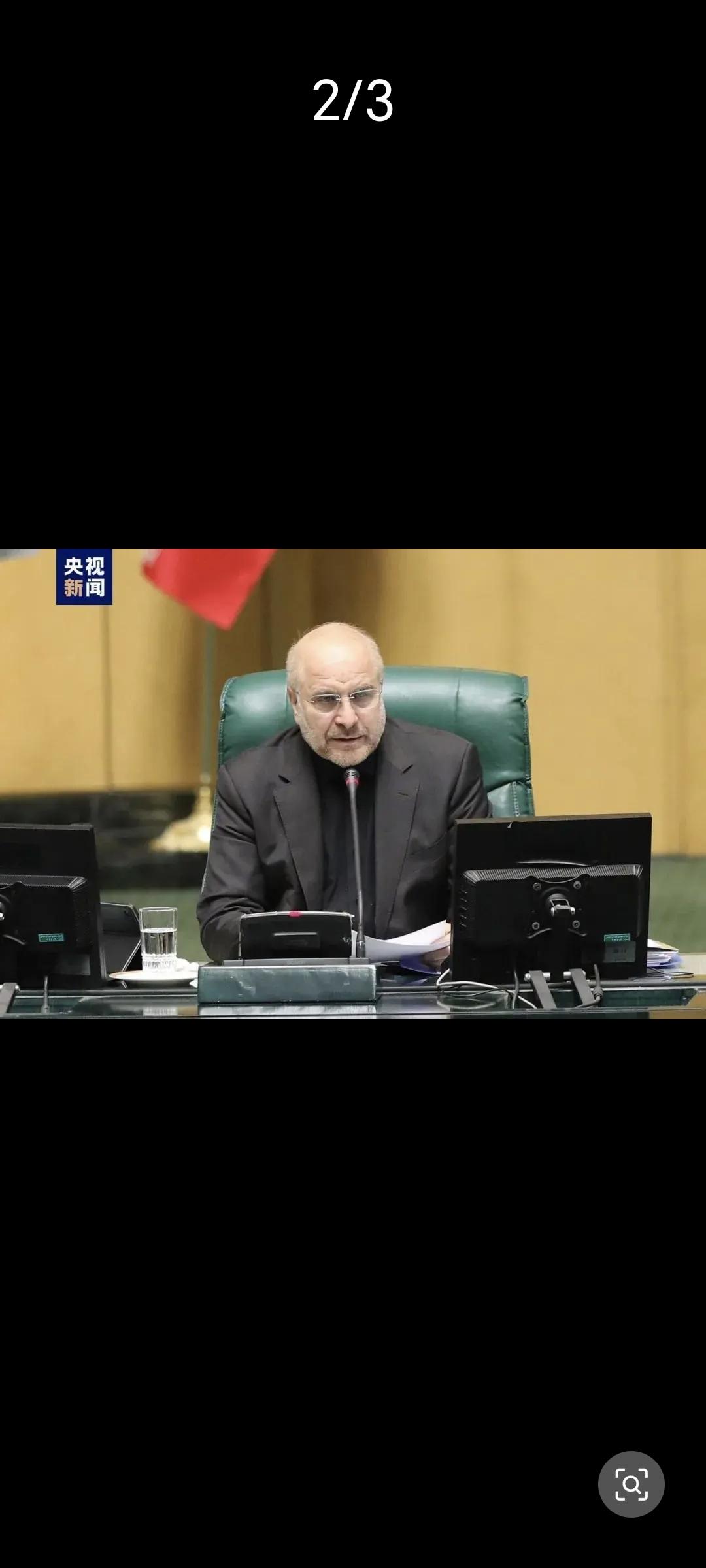 美媒：伊朗议长和外长暂被移出“清除名单”；此前伊朗外长称不担心成为刺杀目标，必要