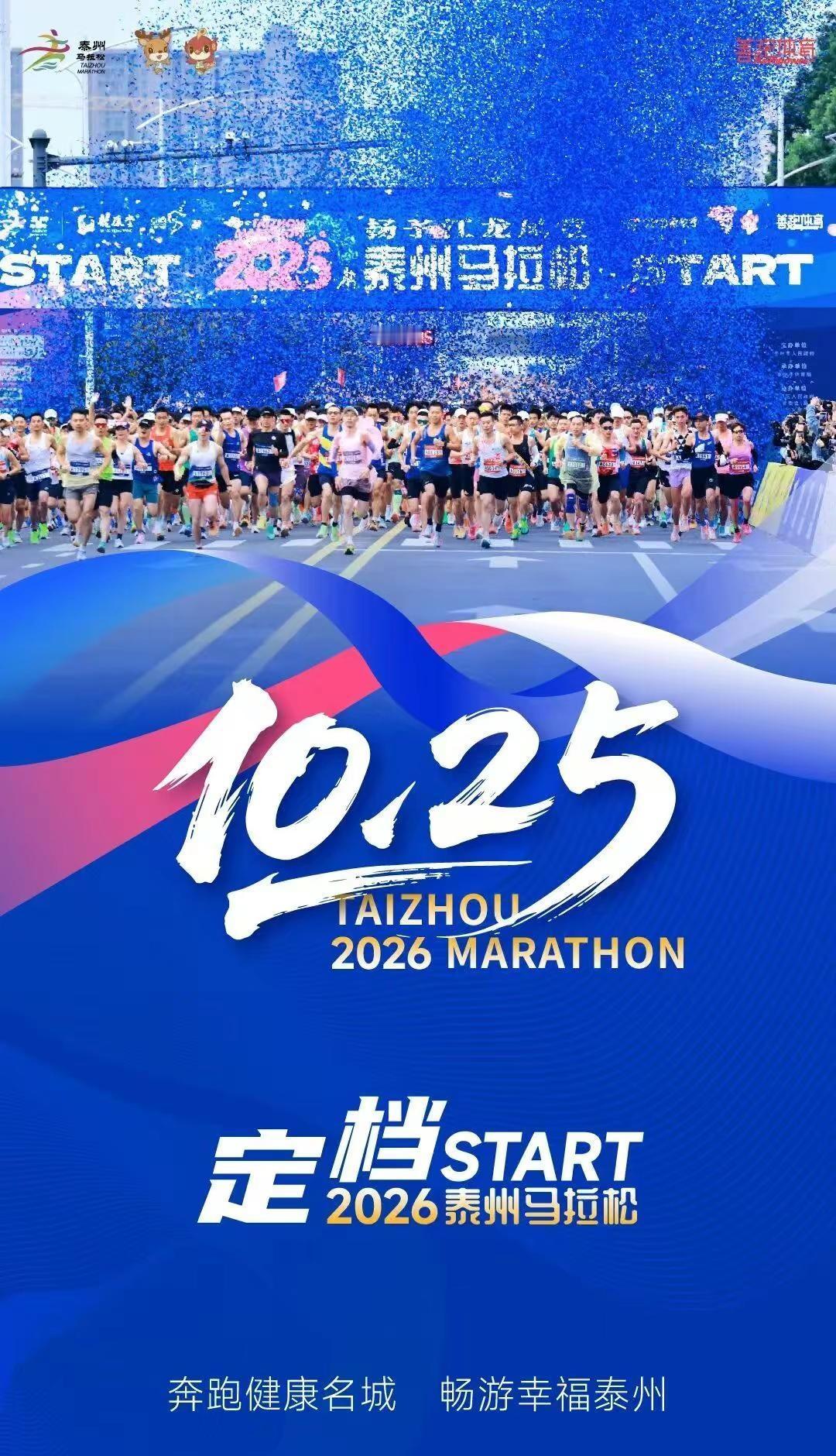 2026泰州马拉松定档10月25日。跑步 跑步不求人 马拉松 泰州 2026泰州