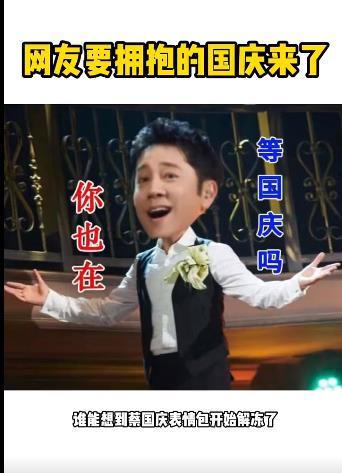 #蔡国庆表情包开始解冻了# 五、六、七十年代出生的人，叫“国庆”的实在是太多，谁