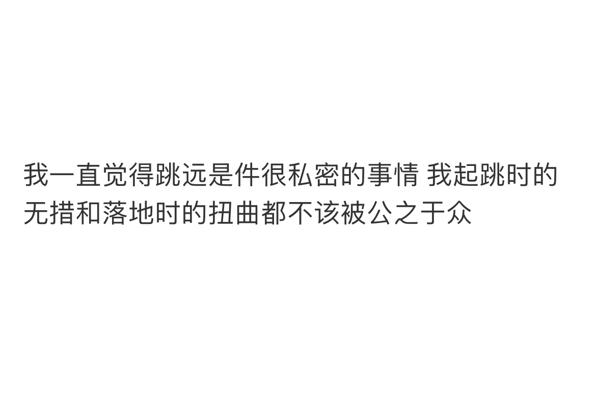《跳远是件很私密的事》 ​​​