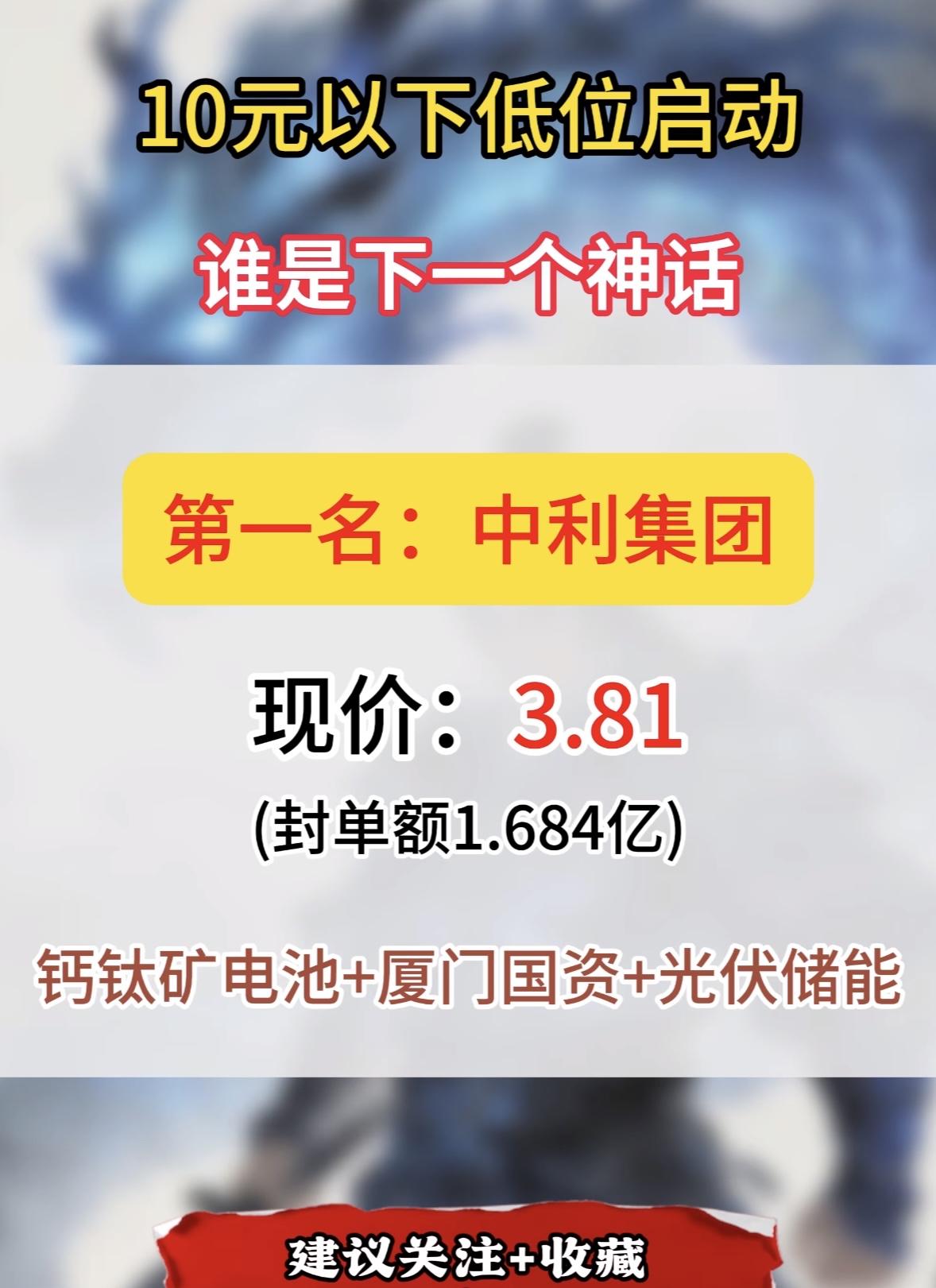 10元以下低位启动，谁是下一个龙头核心个股。

在股市里，10元以下低位启动的股