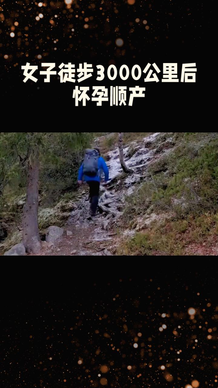 女子徒步3000公里后发现自己竟然怀孕并顺产，这一奇迹引发了广泛关注。
女子董小