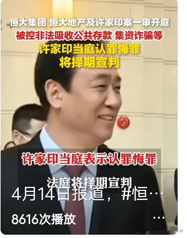 2026年4月13日至14日，恒大许家印案一审开庭了！

4月13-14日，广东