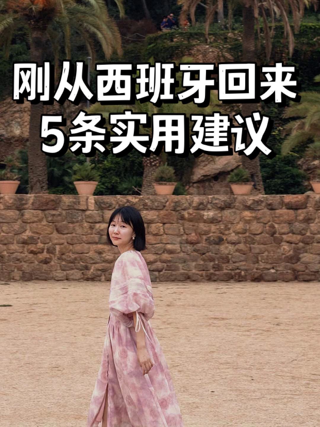 西班牙旅游的5️⃣条实用建议