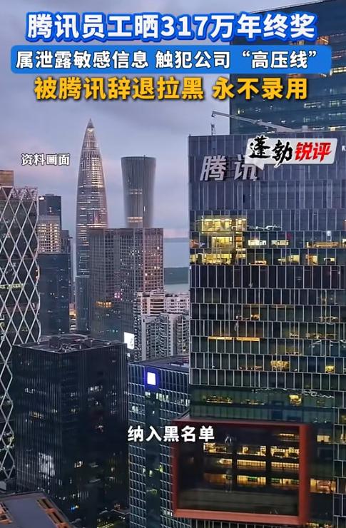 乐极生悲！近日，腾讯 WXG 一项目负责人叶某，年末激励总额 317 万余元的内