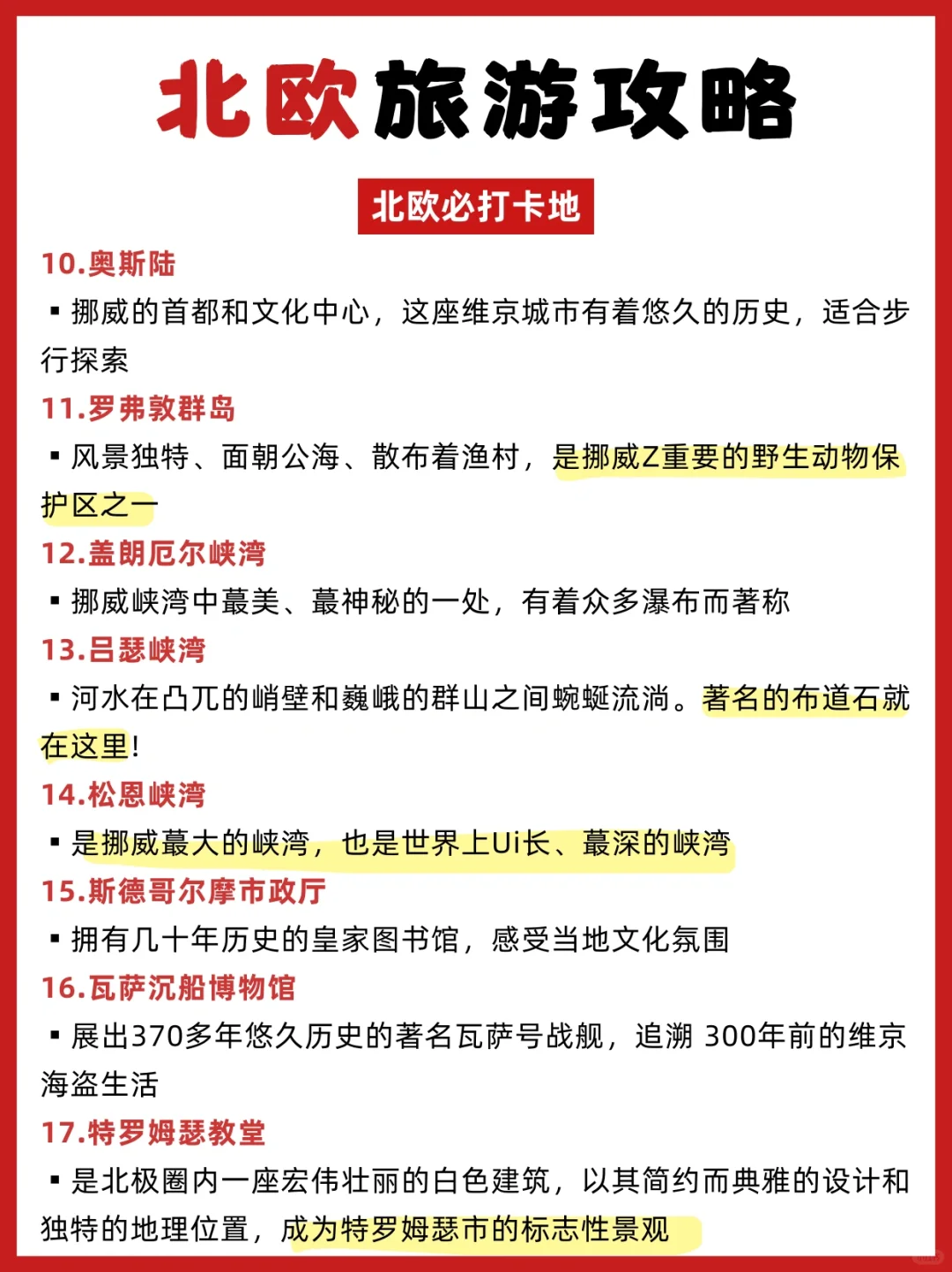 愿每个8-10🈷️去北欧的人都能刷到这篇❗