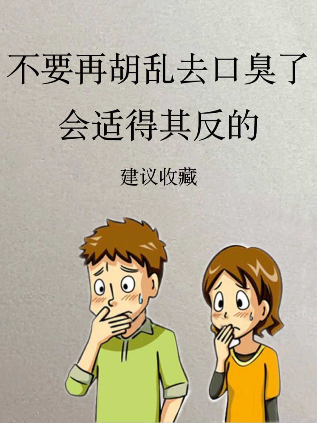 别再胡乱去口臭了‼️会适得其反的⚠️