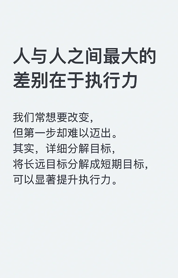 人与人之间最大的差别在于执行力！