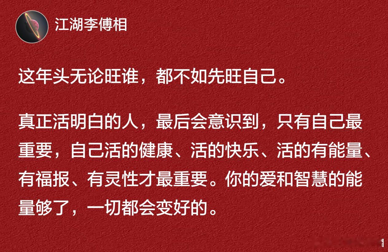 这年头无论旺谁，都不如先旺自己。 