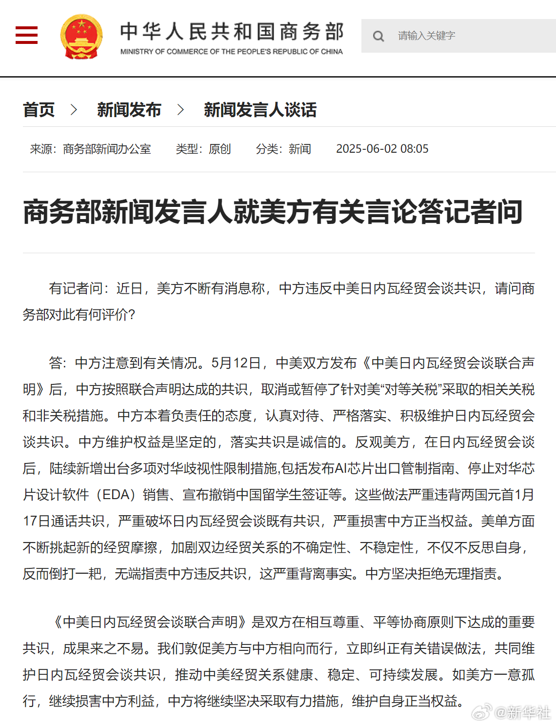 #商务部回应美方称中方违反中美日内瓦经贸会谈共识#【#商务部新闻发言人就美方有关