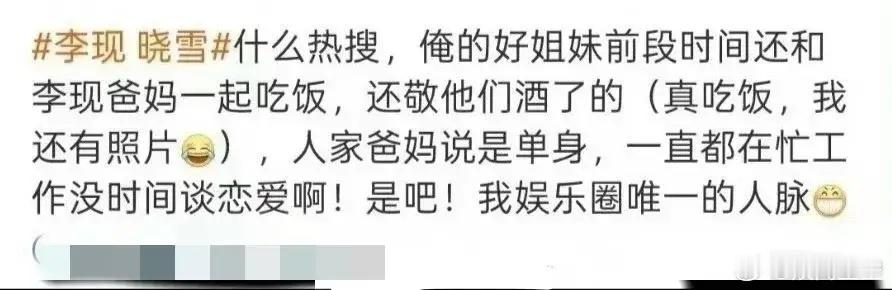 李现的好友发声：否认李现跟离婚有娃的女网红是恋爱关系。昨天李现跟晓雪的大名一直在