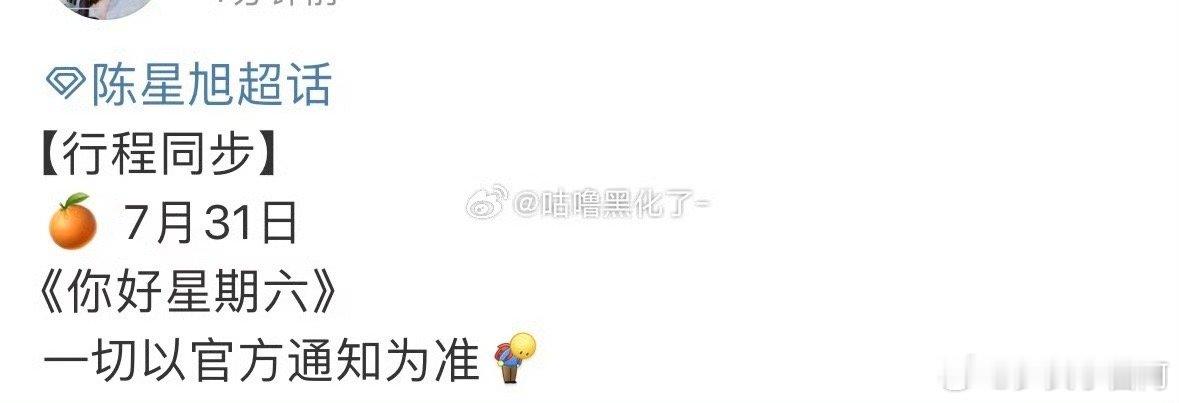 陈星旭要去录制你好星期六了，应该去去宣传枭起青壤吧，炎拓要来了 ​​​