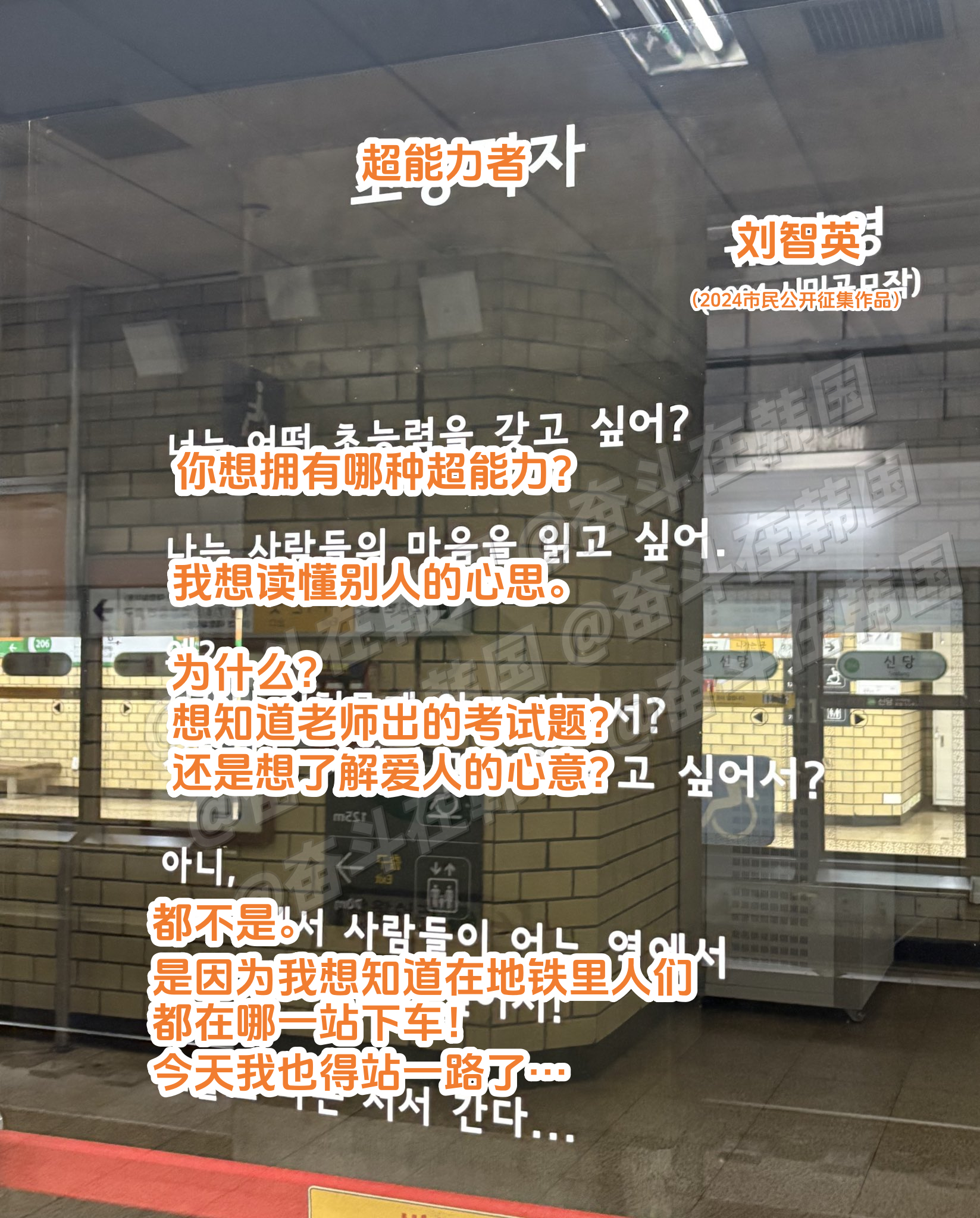 韩国地铁安全门上的市民文学作品《超能力者》 海外新鲜事 热点现场