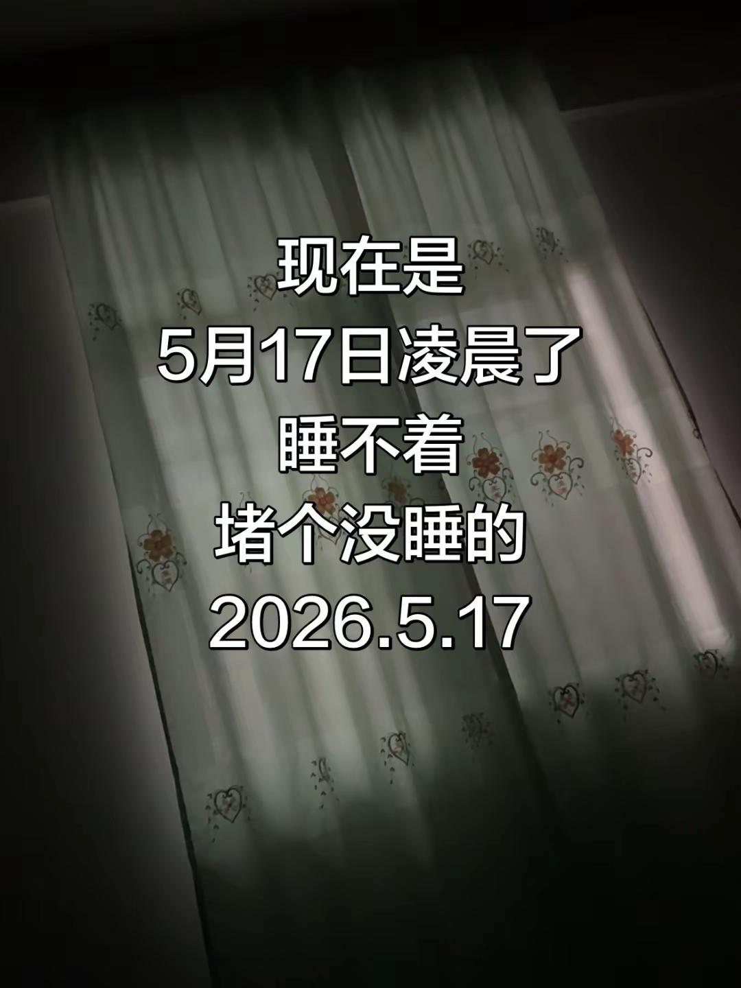 现在是5月17日凌晨了睡不着堵个没睡的2026.5.17