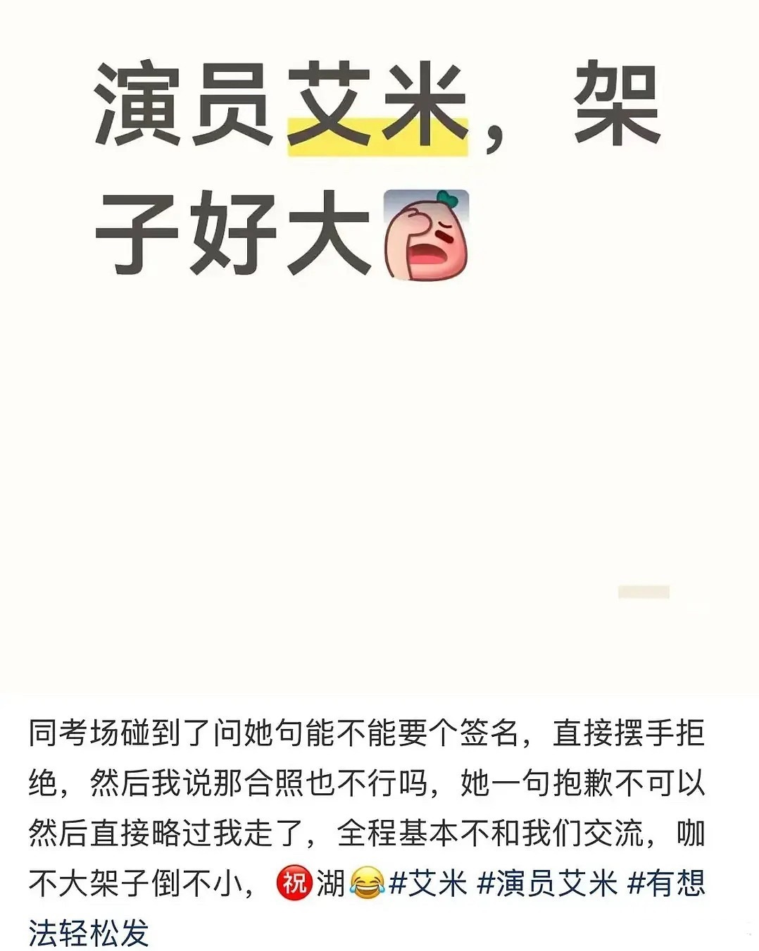艾米今天高考，同一个考场有人找她要签名，她拒绝了被这个人挂出来了说艾米不跟他交流