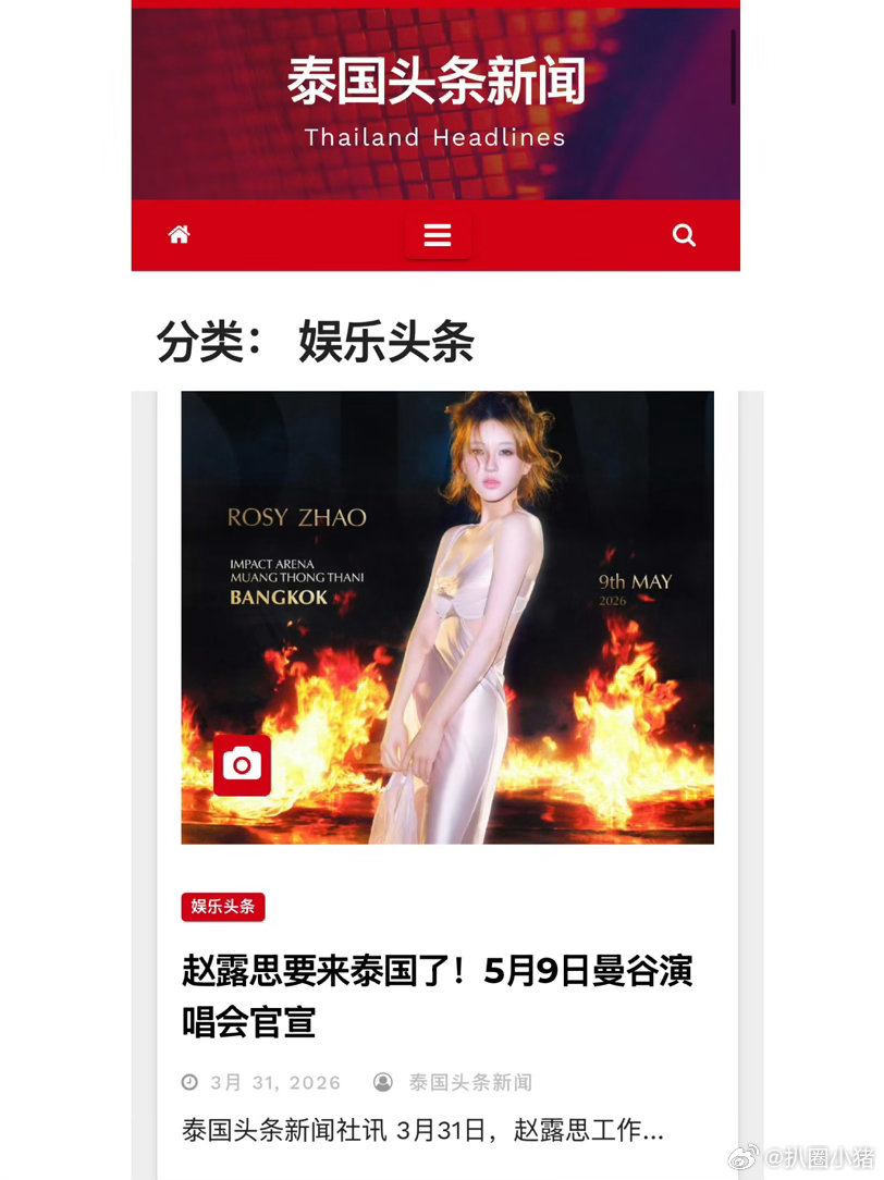 赵露思要在泰国举办演唱会登泰媒头版头条！