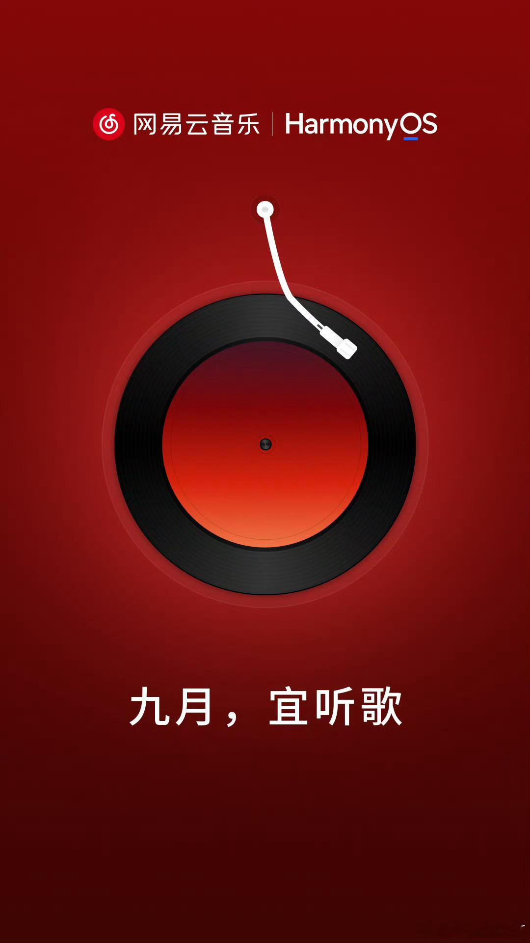 “网易云音乐”官宣9月上架鸿蒙应用市场 网易云音乐 鸿蒙 ​​​