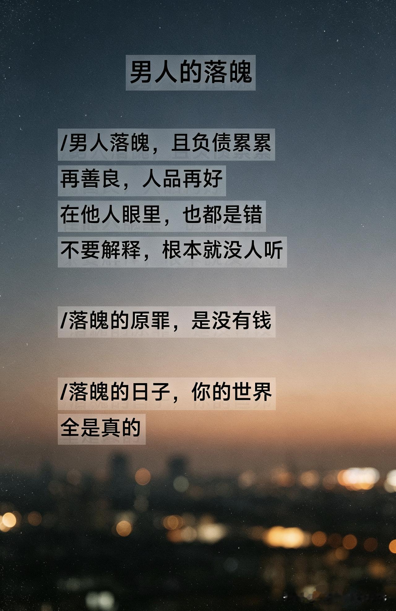 这是一个真实落魄的男人总结的话，我觉得很有道理，也是真实的！真实男人感悟 中年落