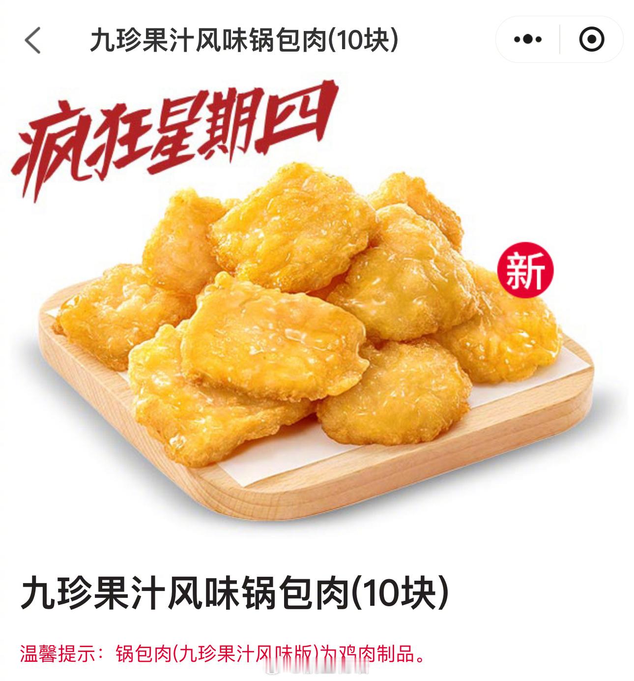 感觉今天疯四开封菜这新品九珍果汁风味（鸡肉）锅包肉就是个火药桶？应该能同时让喜欢