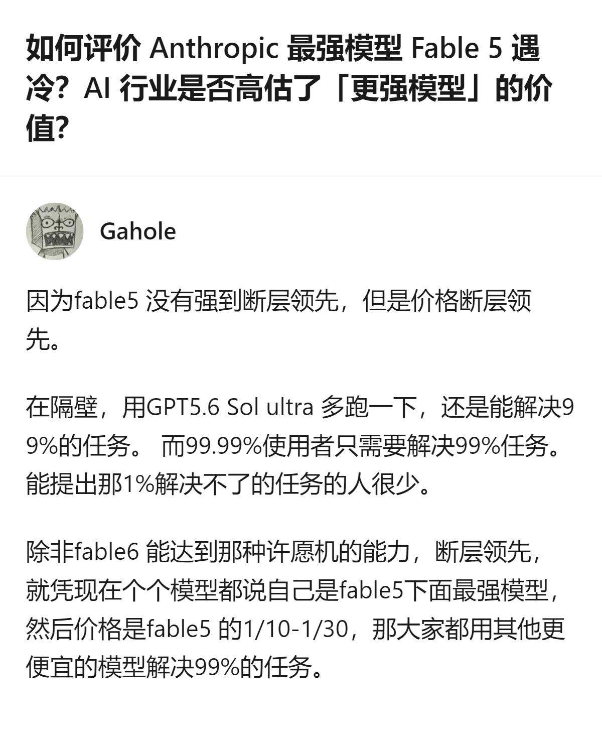 这事更值得琢磨的不是Fable5遇冷，而是AI行业现在好像突然想通了：大部分人要