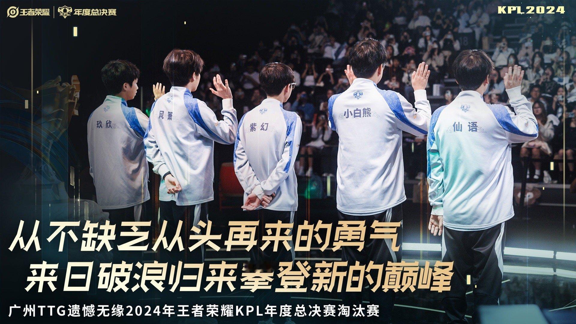 #TTG年总淘汰#TTG被淘汰了，无缘年总后续比赛，希望再见面打得像样点吧[努力