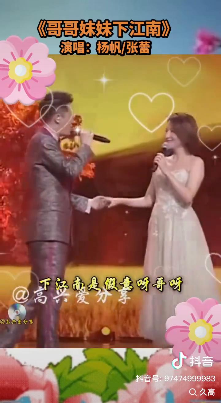 抖音《哥妹妹下江南》。
演唱：杨帆/张蕾。
哥哥妹妹下江南，春暖花开一天又一天。