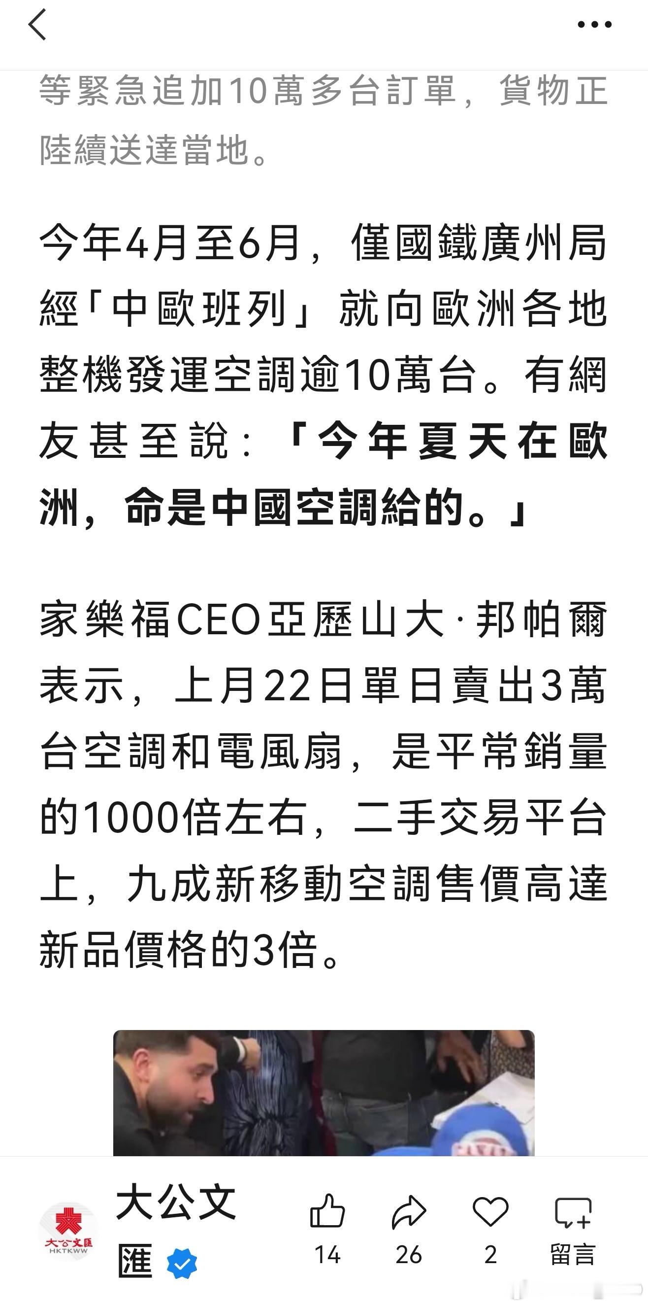 有網友甚至說：「今年夏天在歐洲，命是中國空調給的。」 