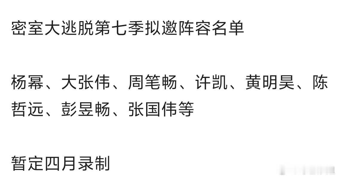 网传《密室大逃脱7》拟邀阵容名单：杨幂、大张伟、周笔畅、许凯、黄明昊、陈哲远、彭