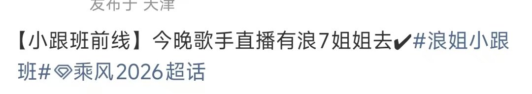 曝今晚歌手直播有浪姐去曝今晚歌手直播有浪7姐姐去 莫？？我将燥候 