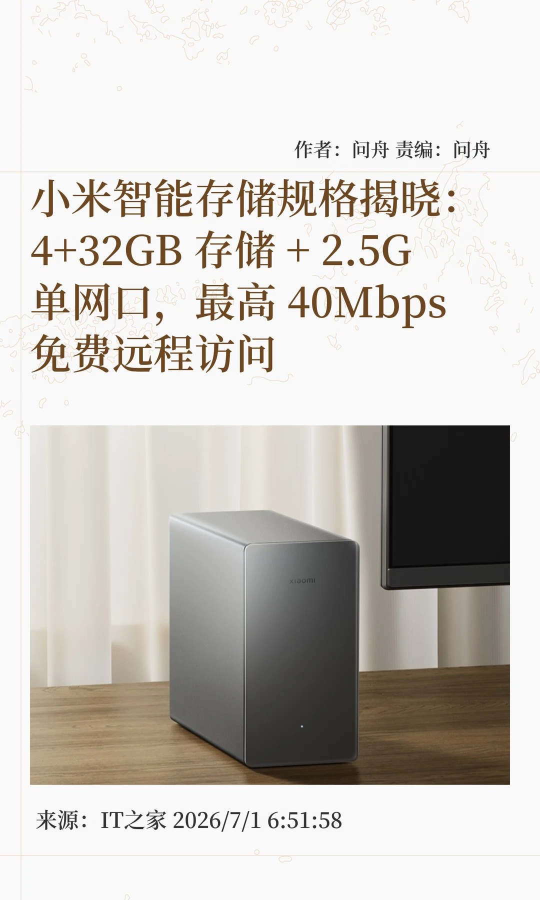 小米NAS规格揭晓：4+32GB存储+2.5G单网口