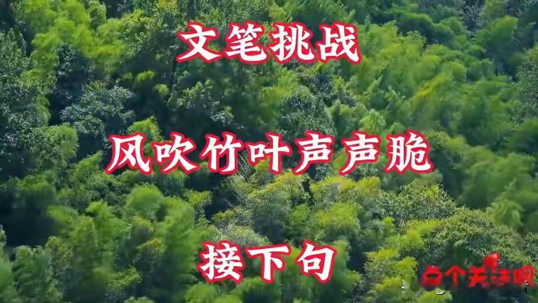 风吹竹叶声声脆，
雨敲旧瓦当当响。