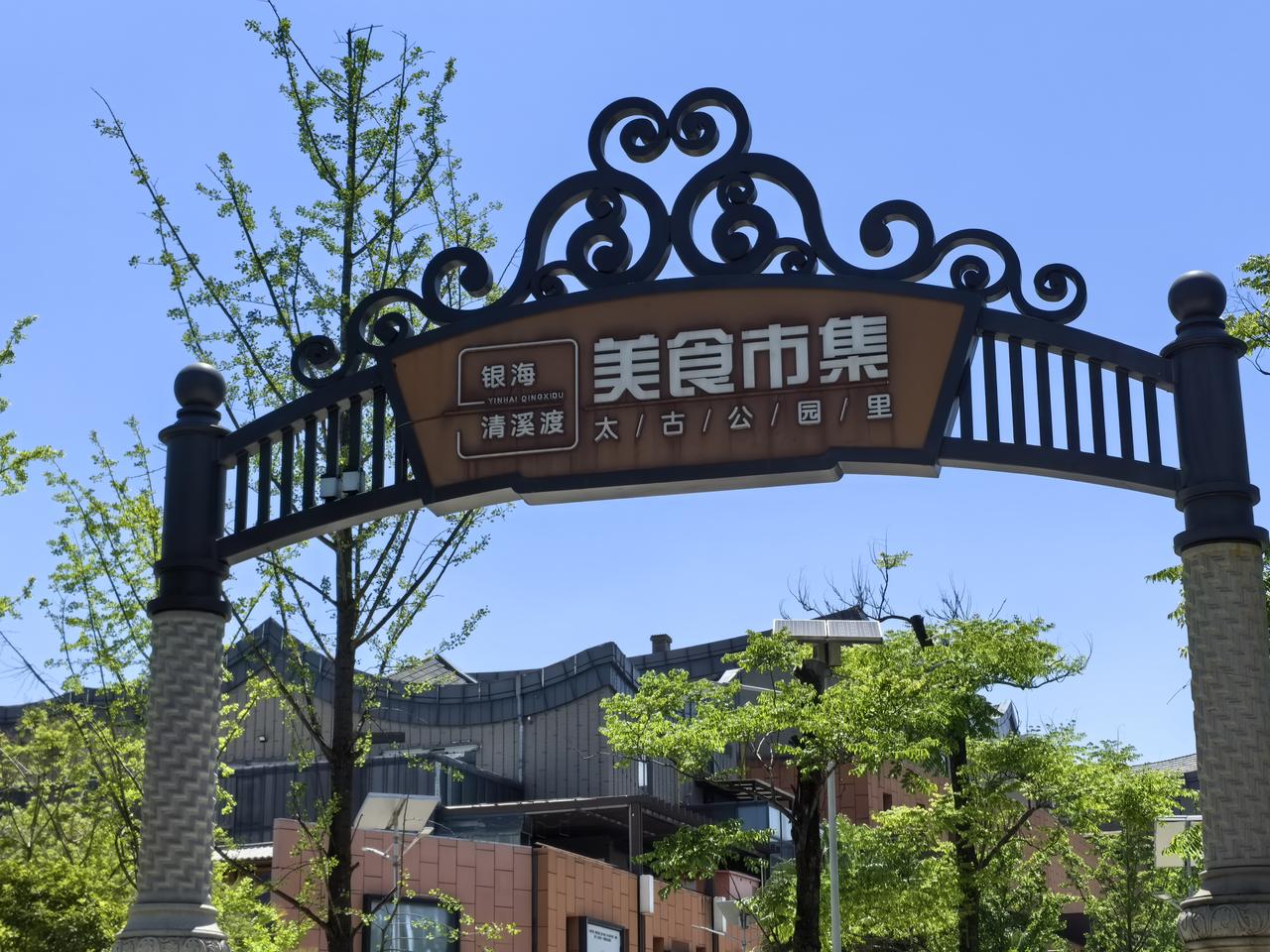 广福路上，官渡古镇边上的这个叫银海清溪度购物中心的综合体，应该是昆明购物中心当中