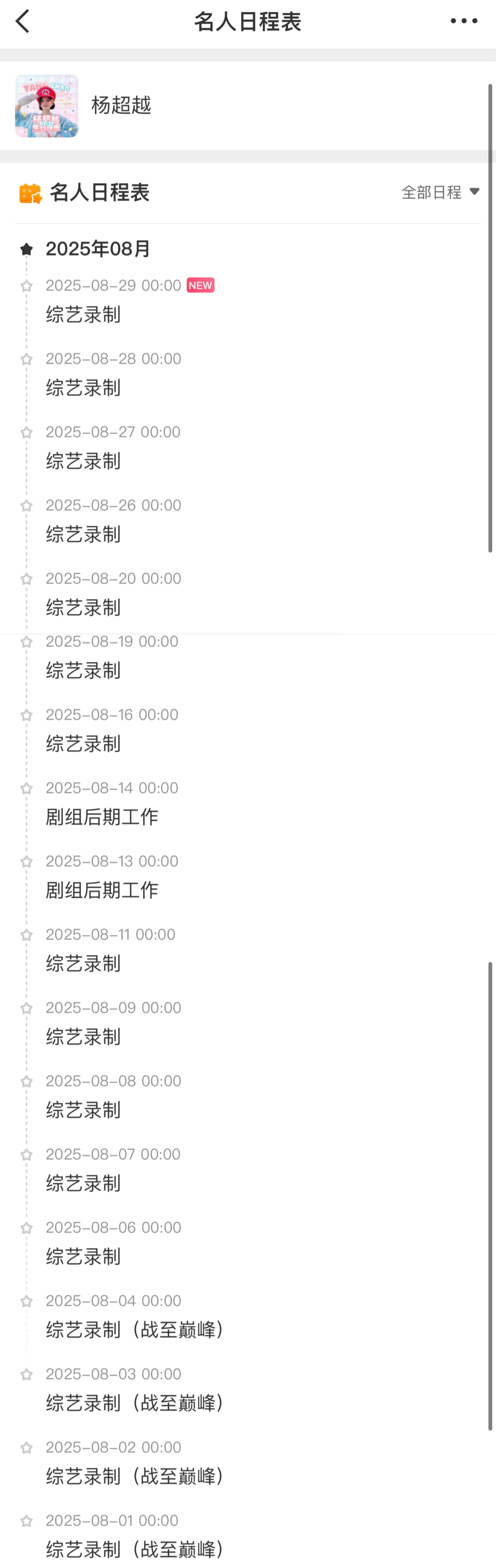 杨超越八月行程图·更新总结：各种综艺录制➕剧组后期屯综艺~🐑粉日常被劳模宝宝安