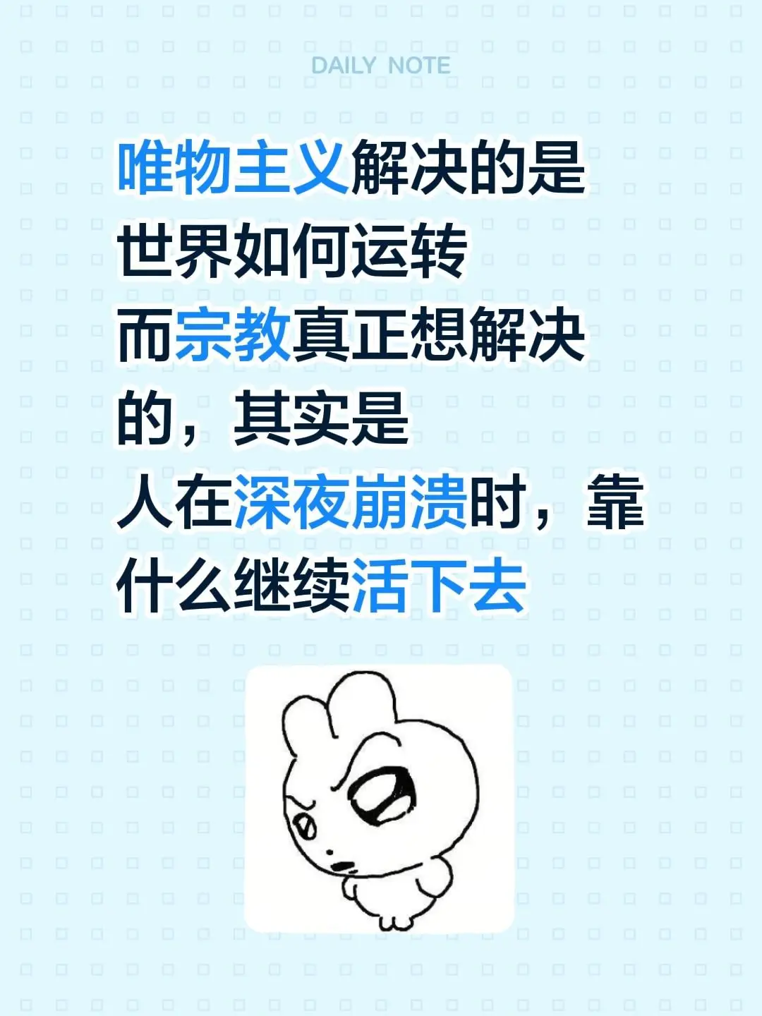 唯物主义解决的是 世界如何运转 而宗教真正想解决的，其实是 人在深夜崩...