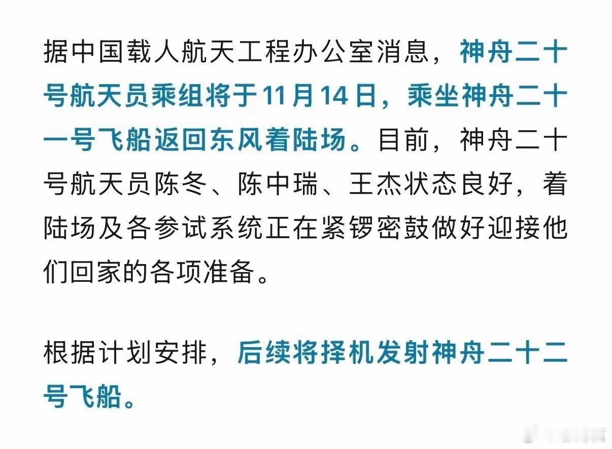 据中国载人航天办公室的消息，神舟二十号航天员乘组将于11月14日（也就是今天），