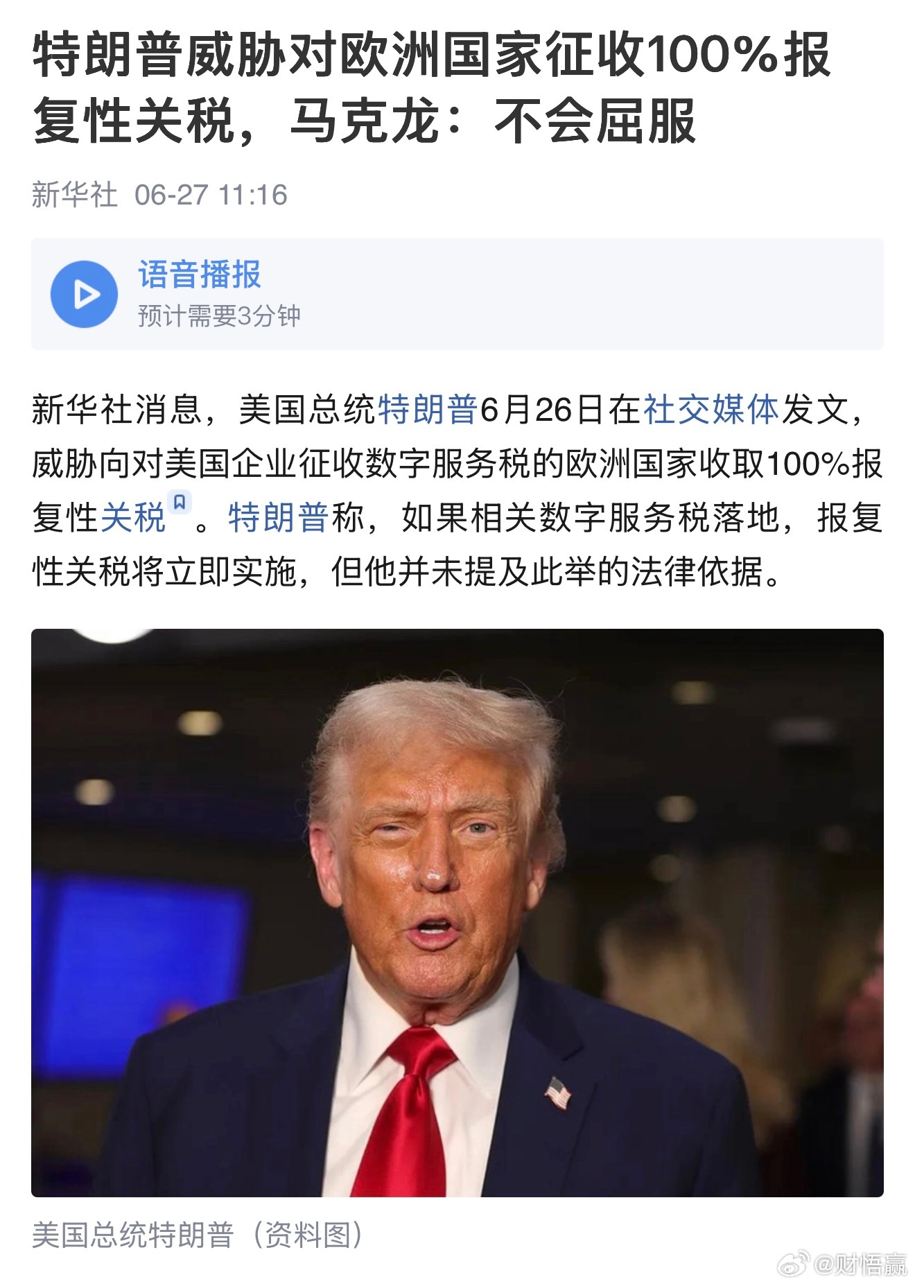 新华社消息，美国总统特朗普6月26日在社交媒体发文，威胁向对美国企业征收数字服务