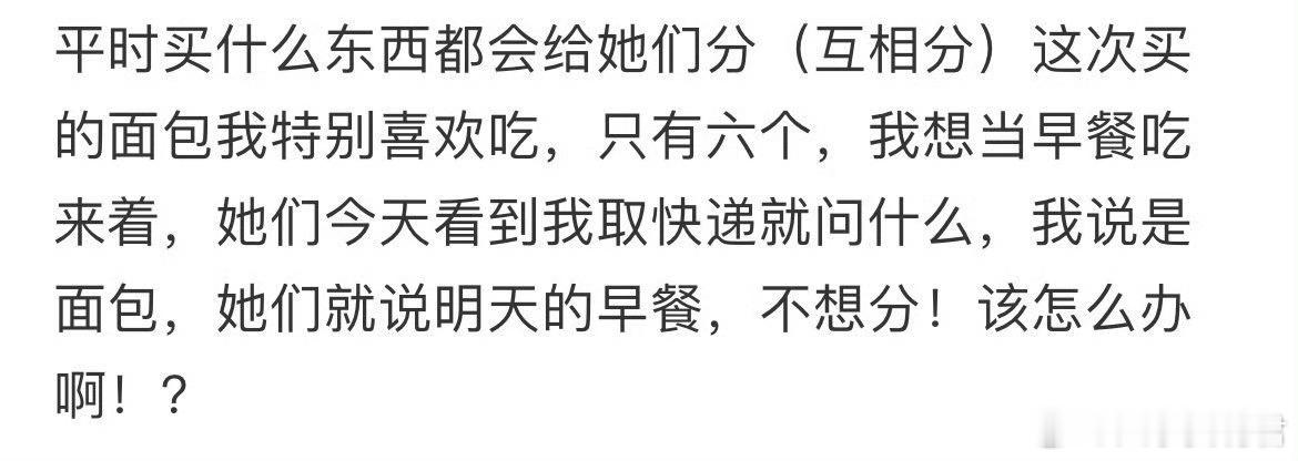 不想给室友分面包怎么办 ​ ​​​