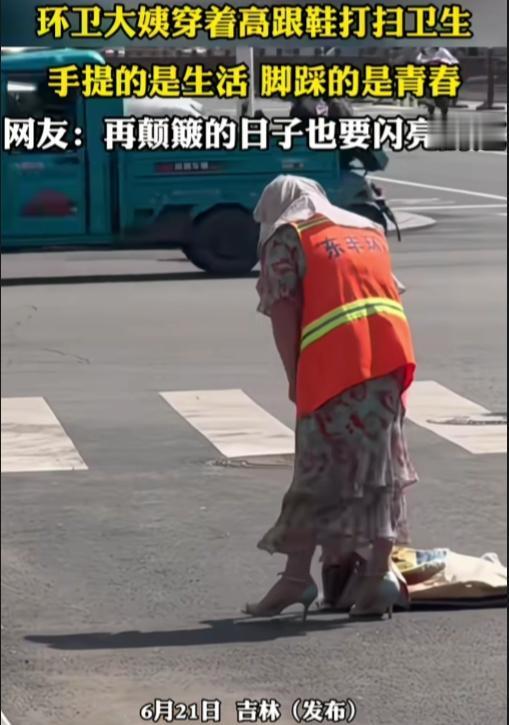 碎花连衣裙，高跟鞋，这是环卫工人？可能是我偏见了，在固有印象中，环卫工人不都是长