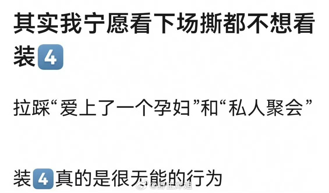 网友热议很多事情观众更加愿意看到下场撕，而不是看到正主在装傻，总想着过了这段风波